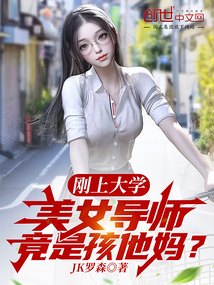 刚上大学美女导师竟是孩他妈免费阅读全文小说
