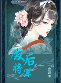 废后将军短篇