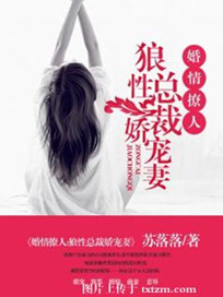婚情撩人:狼性总裁娇宠妻 苏落落