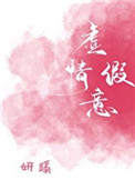 虚情假意陆初景余嘉艺内容