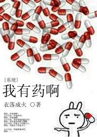 我有药啊笔趣阁