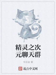 精灵之次元聊天群网盘资源