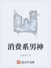 消费系男神屏蔽章节哪里有