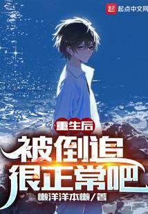 重生后被倒追很正常吧笔趣阁
