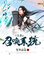 皇者召唤系统全文阅读