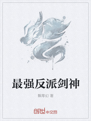 最强反派剑神免费阅读