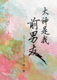 前男友是大神小说