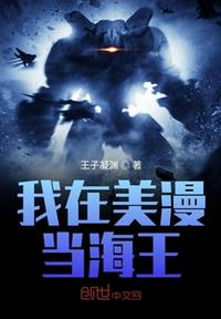 我在美漫当海王 王子凝渊
