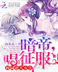 校园逆天女皇暗帝大人唱征服在哪个软件看