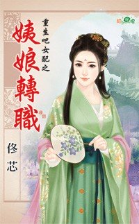 姨娘要转正 小说