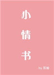 森林里的小情书