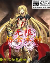 无限炼金术师百度百科