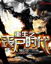《重生之丧尸末日》