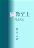 我家偶像两百斤 百度网盘