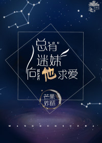 总有迷妹向他求爱是什么歌