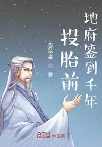 投胎前地府签到千年李恒