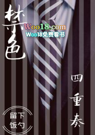 禁色四重奏留下