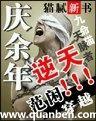庆余年第三部50集免费观看