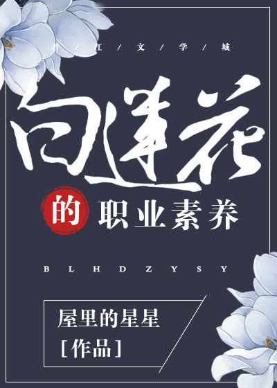 白莲花的职业素养番外