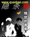 隐杀愤怒的香蕉隐杀 小说TXT