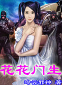 花花门生百度百科