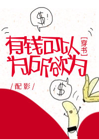 有钱可以为所欲为[穿书]