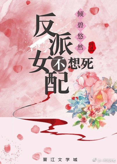 反派女配不想死百度云网盘