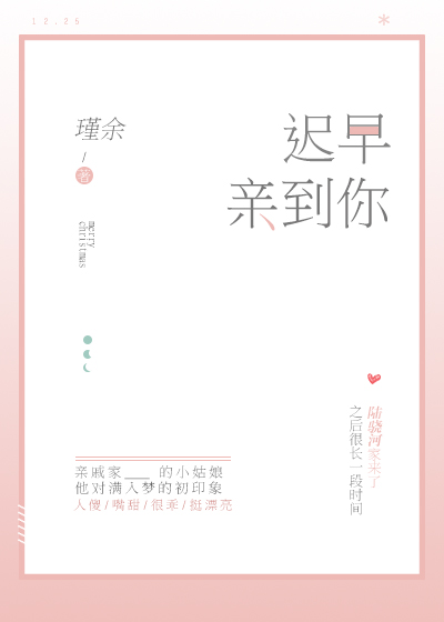 迟早亲到你晋江
