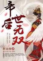 帝后世无双人物关系介绍