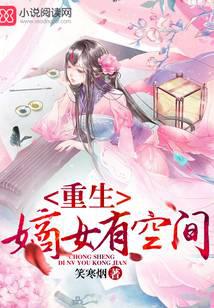 重生嫡女有空间稻花txt