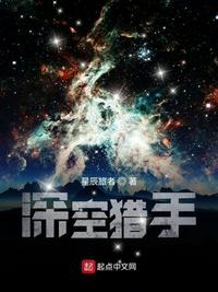 深空猎手电影免费观看