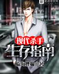 现代咸鱼生存指南笔趣阁
