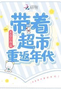 重生带着超市