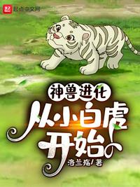 从小白虎开始免费