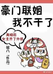 豪门联姻我不干了百度云网盘