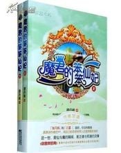 小笨仙卯上大魔头：转世成魔