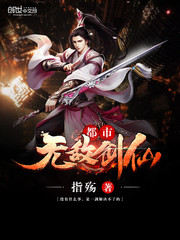 都市无敌剑仙 指殇