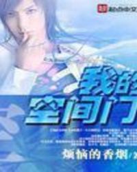 我的空间门TXT下载百度网盘