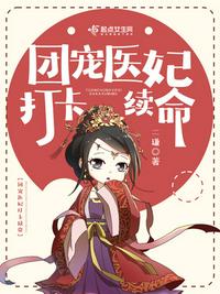 团宠医妃打卡续命推文剧透排雷