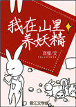 我在山里养妖精完整