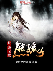 最强无敌熊孩子TXT下载