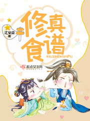 修真食谱 笔趣阁