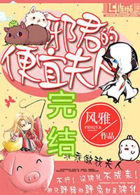 邪君的便宜夫人连城