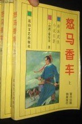 怒马香车女人是祸水吗答案