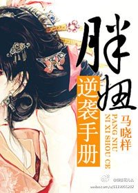 胖妞逆袭手册在线观看