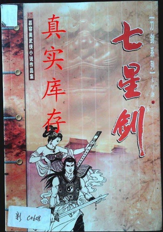 七星剑是谁的武器