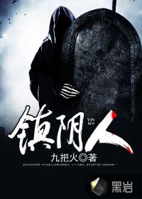 镇阴人巫十三什么身份