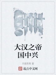 大汉之帝国中兴