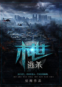 末世逃杀by揉蹄小说网盘