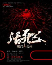 活死人之地